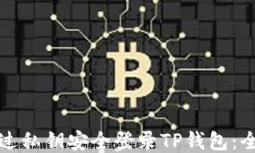 
如何通过私钥安全登录TP钱包：全面指南