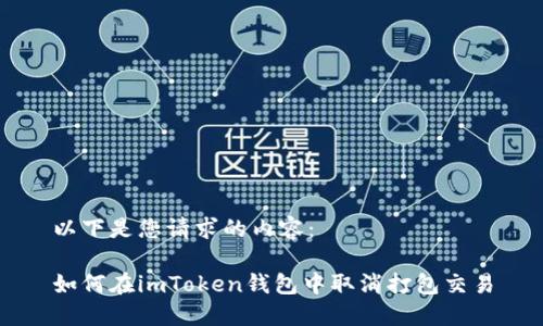以下是您请求的内容：

如何在imToken钱包中取消打包交易