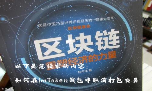 以下是您请求的内容：

如何在imToken钱包中取消打包交易