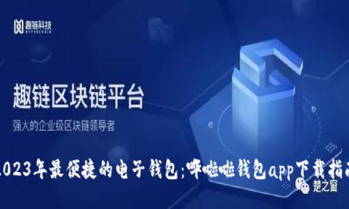 2023年最便捷的电子钱包：哗啦啦钱包app下载指南