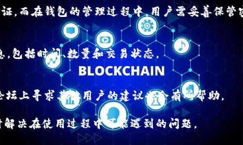 《如何将SHIB转入TP钱包并成功收款？操作指南与技巧》

SHIB, TP钱包, 加密货币, 钱包转账/guanjianci

### 内容主体大纲

1. **介绍SHIB和TP钱包**
   - 1.1 什么是SHIB？
   - 1.2 TP钱包的基本概念
   - 1.3 SHIB与TP钱包的结合

2. **准备工作**
   - 2.1 创建TP钱包
   - 2.2 获取SHIB的来源
   - 2.3 配置转账的网络

3. **如何将SHIB转入TP钱包**
   - 3.1 生成TP钱包地址
   - 3.2 在交易所提取SHIB
   - 3.3 手动转账操作

4. **转账成功后如何收款**
   - 4.1 查看TP钱包余额
   - 4.2 收款成功的标志
   - 4.3 风险控制与注意事项

5. **SHIB与TP钱包的优势分析**
   - 5.1 投资潜力
   - 5.2 交易便利性
   - 5.3 安全性比较

6. **相关问题解答**
   - 6.1 SHIB转账的费用是多少？
   - 6.2 TP钱包是否支持其他加密货币？
   - 6.3 如何确认转账是否成功？
   - 6.4 TP钱包的安全性如何？
   - 6.5 如何在TP钱包中查看交易记录？
   - 6.6 遇到转账问题该如何解决？

---

### 正文内容

#### 1. 介绍SHIB和TP钱包

1.1 什么是SHIB？
SHIB（Shiba Inu）是一种基于以太坊的加密货币，起初作为一种模因货币诞生，但逐渐发展为一个庞大的社区和生态系统。它的特点是在价格极低的情况下，吸引了大量小额投资者。SHIB还支持去中心化交易和其他应用，因此受到了广泛关注。

1.2 TP钱包的基本概念
TP钱包是一个多币种支持的手机钱包，特别设计以便捷的操作和安全性为核心。它支持包括ERC20和BEP20等多种代币，用户可以通过TP钱包轻松存储、转账和管理自己的加密资产。

1.3 SHIB与TP钱包的结合
TP钱包支持SHIB的存储和转账，用户可以通过该钱包安全地管理自己的SHIB资产，并进行即时交易。将SHIB转入TP钱包后，用户便可以自由地移动和使用这些资产。

#### 2. 准备工作

2.1 创建TP钱包
首先，用户需要在手机应用商店下载TP钱包。安装完成后，按照界面提示完成钱包的创建。用户需要设置一个强密码并妥善保管助记词，以确保资产安全。

2.2 获取SHIB的来源
用户可以通过加密货币交易所如币安或火币等购买SHIB，也可以通过P2P交易或其他方式获得。确保在交易所中选择合适的货币对进行交易，为后续转账做好准备。

2.3 配置转账的网络
SHIB主要基于以太坊网络进行交易，用户在进行任何转账前要确保所选择的网络正确。如果不小心选择了错误的网络，可能会导致转账失败或资产丢失。

#### 3. 如何将SHIB转入TP钱包

3.1 生成TP钱包地址
在TP钱包中，用户可以轻松地找到自己的SHIB地址。点击“接收”选项，系统生成独特的接收地址，用户可以复制或者使用二维码进行转账。

3.2 在交易所提取SHIB
登录用户所使用的交易所账户，找到SHIB资产部分，点击“提取”。输入TP钱包提供的地址，确保地址准确无误，并选择适当的转账金额，确认交易。

3.3 手动转账操作
在完成提取操作后，如果用户需要进行其他链的手动转账，可以打开TP钱包，并选择SHIB进行交易。输入目标地址和金额，确保核对无误后，提交转账申请。

#### 4. 转账成功后如何收款

4.1 查看TP钱包余额
转账过程中，用户可通过TP钱包中的主界面随时查看余额变化，确认是否到账。

4.2 收款成功的标志
用户在TP钱包中看到的SHIB余额变化，便是转账成功的直接证明。交易所也会提供相应的转账记录，用户可以进一步验证。

4.3 风险控制与注意事项
在转账过程中，用户要注意选择可信的交易所和安全的网络环境，尽量避免在公共场所进行转账操作，确保助记词和密码的安全。

#### 5. SHIB与TP钱包的优势分析

5.1 投资潜力
SHIB作为一种新兴的加密货币，经过几年的发展，其市场潜力吸引了众多投资者。 TP钱包的灵活性与低手续费使其成为管理SHIB的优选工具。

5.2 交易便利性
TP钱包允许用户随时随地进行SHIB转账，而无需依赖于中心化平台。用户可以快速进行小额交易，非常适合经常需要转账的用户。

5.3 安全性比较
TP钱包对用户的资产提供了多层保护机制，包括私钥的本地存储和多重签名方案，确保用户的SHIB资产在转账过程中的安全。

#### 6. 相关问题解答

6.1 SHIB转账的费用是多少？
SHIB的转账费用主要包括网络费用和交易所费用。用户可以参考交易所或TP钱包的费率信息，选择最合适的时间进行转账，以降低费用。

6.2 TP钱包是否支持其他加密货币？
TP钱包除了支持SHIB之外，还支持多种主流加密货币，例如BTC、ETH、USDT等，用户能够在一个平台上管理多种资产，提高交易便利性。

6.3 如何确认转账是否成功？
用户在TP钱包中可以查看该资产的交易记录。此外，交易所也会提供转账记录，用户可以通过地址查询以太坊区块链的交易状态，确认是否到账。

6.4 TP钱包的安全性如何？
TP钱包的安全性体现在多个方面，包括私钥不会保存在服务器上，用户可以设置强密码和双因素认证。而在钱包的管理过程中，用户需妥善保管密码和助记词。

6.5 如何在TP钱包中查看交易记录？
用户可以打开TP钱包，导航至“资产”页面，选择SHIB，点击“交易记录”即可查看历史交易的详细信息，包括时间、数量和交易状态。

6.6 遇到转账问题该如何解决？
如果用户在转账过程中遇到任何问题，可以首先查看TP钱包的帮助文档，或联系其客服。而在社区论坛上寻求其他用户的建议也会有所帮助。

通过以上内容的详细介绍，希望能够帮助用户更好地理解如何将SHIB转入TP钱包并成功收款，同时解决在使用过程中可能遇到的问题。