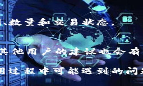 《如何将SHIB转入TP钱包并成功收款？操作指南与技巧》

SHIB, TP钱包, 加密货币, 钱包转账/guanjianci

### 内容主体大纲

1. **介绍SHIB和TP钱包**
   - 1.1 什么是SHIB？
   - 1.2 TP钱包的基本概念
   - 1.3 SHIB与TP钱包的结合

2. **准备工作**
   - 2.1 创建TP钱包
   - 2.2 获取SHIB的来源
   - 2.3 配置转账的网络

3. **如何将SHIB转入TP钱包**
   - 3.1 生成TP钱包地址
   - 3.2 在交易所提取SHIB
   - 3.3 手动转账操作

4. **转账成功后如何收款**
   - 4.1 查看TP钱包余额
   - 4.2 收款成功的标志
   - 4.3 风险控制与注意事项

5. **SHIB与TP钱包的优势分析**
   - 5.1 投资潜力
   - 5.2 交易便利性
   - 5.3 安全性比较

6. **相关问题解答**
   - 6.1 SHIB转账的费用是多少？
   - 6.2 TP钱包是否支持其他加密货币？
   - 6.3 如何确认转账是否成功？
   - 6.4 TP钱包的安全性如何？
   - 6.5 如何在TP钱包中查看交易记录？
   - 6.6 遇到转账问题该如何解决？

---

### 正文内容

#### 1. 介绍SHIB和TP钱包

1.1 什么是SHIB？
SHIB（Shiba Inu）是一种基于以太坊的加密货币，起初作为一种模因货币诞生，但逐渐发展为一个庞大的社区和生态系统。它的特点是在价格极低的情况下，吸引了大量小额投资者。SHIB还支持去中心化交易和其他应用，因此受到了广泛关注。

1.2 TP钱包的基本概念
TP钱包是一个多币种支持的手机钱包，特别设计以便捷的操作和安全性为核心。它支持包括ERC20和BEP20等多种代币，用户可以通过TP钱包轻松存储、转账和管理自己的加密资产。

1.3 SHIB与TP钱包的结合
TP钱包支持SHIB的存储和转账，用户可以通过该钱包安全地管理自己的SHIB资产，并进行即时交易。将SHIB转入TP钱包后，用户便可以自由地移动和使用这些资产。

#### 2. 准备工作

2.1 创建TP钱包
首先，用户需要在手机应用商店下载TP钱包。安装完成后，按照界面提示完成钱包的创建。用户需要设置一个强密码并妥善保管助记词，以确保资产安全。

2.2 获取SHIB的来源
用户可以通过加密货币交易所如币安或火币等购买SHIB，也可以通过P2P交易或其他方式获得。确保在交易所中选择合适的货币对进行交易，为后续转账做好准备。

2.3 配置转账的网络
SHIB主要基于以太坊网络进行交易，用户在进行任何转账前要确保所选择的网络正确。如果不小心选择了错误的网络，可能会导致转账失败或资产丢失。

#### 3. 如何将SHIB转入TP钱包

3.1 生成TP钱包地址
在TP钱包中，用户可以轻松地找到自己的SHIB地址。点击“接收”选项，系统生成独特的接收地址，用户可以复制或者使用二维码进行转账。

3.2 在交易所提取SHIB
登录用户所使用的交易所账户，找到SHIB资产部分，点击“提取”。输入TP钱包提供的地址，确保地址准确无误，并选择适当的转账金额，确认交易。

3.3 手动转账操作
在完成提取操作后，如果用户需要进行其他链的手动转账，可以打开TP钱包，并选择SHIB进行交易。输入目标地址和金额，确保核对无误后，提交转账申请。

#### 4. 转账成功后如何收款

4.1 查看TP钱包余额
转账过程中，用户可通过TP钱包中的主界面随时查看余额变化，确认是否到账。

4.2 收款成功的标志
用户在TP钱包中看到的SHIB余额变化，便是转账成功的直接证明。交易所也会提供相应的转账记录，用户可以进一步验证。

4.3 风险控制与注意事项
在转账过程中，用户要注意选择可信的交易所和安全的网络环境，尽量避免在公共场所进行转账操作，确保助记词和密码的安全。

#### 5. SHIB与TP钱包的优势分析

5.1 投资潜力
SHIB作为一种新兴的加密货币，经过几年的发展，其市场潜力吸引了众多投资者。 TP钱包的灵活性与低手续费使其成为管理SHIB的优选工具。

5.2 交易便利性
TP钱包允许用户随时随地进行SHIB转账，而无需依赖于中心化平台。用户可以快速进行小额交易，非常适合经常需要转账的用户。

5.3 安全性比较
TP钱包对用户的资产提供了多层保护机制，包括私钥的本地存储和多重签名方案，确保用户的SHIB资产在转账过程中的安全。

#### 6. 相关问题解答

6.1 SHIB转账的费用是多少？
SHIB的转账费用主要包括网络费用和交易所费用。用户可以参考交易所或TP钱包的费率信息，选择最合适的时间进行转账，以降低费用。

6.2 TP钱包是否支持其他加密货币？
TP钱包除了支持SHIB之外，还支持多种主流加密货币，例如BTC、ETH、USDT等，用户能够在一个平台上管理多种资产，提高交易便利性。

6.3 如何确认转账是否成功？
用户在TP钱包中可以查看该资产的交易记录。此外，交易所也会提供转账记录，用户可以通过地址查询以太坊区块链的交易状态，确认是否到账。

6.4 TP钱包的安全性如何？
TP钱包的安全性体现在多个方面，包括私钥不会保存在服务器上，用户可以设置强密码和双因素认证。而在钱包的管理过程中，用户需妥善保管密码和助记词。

6.5 如何在TP钱包中查看交易记录？
用户可以打开TP钱包，导航至“资产”页面，选择SHIB，点击“交易记录”即可查看历史交易的详细信息，包括时间、数量和交易状态。

6.6 遇到转账问题该如何解决？
如果用户在转账过程中遇到任何问题，可以首先查看TP钱包的帮助文档，或联系其客服。而在社区论坛上寻求其他用户的建议也会有所帮助。

通过以上内容的详细介绍，希望能够帮助用户更好地理解如何将SHIB转入TP钱包并成功收款，同时解决在使用过程中可能遇到的问题。