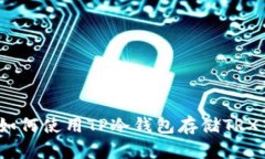 : 如何使用TP冷钱包存储