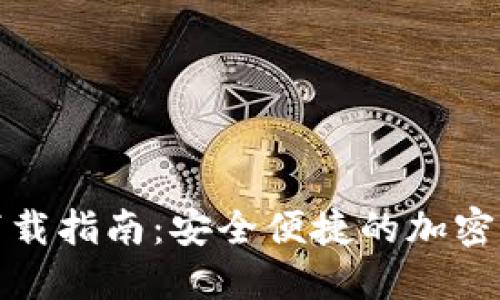 TP数字钱包下载指南：安全便捷的加密货币管理工具