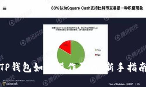 TP钱包如何操作买币：新手指南
