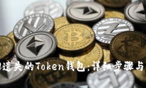 如何找回遗失的Token钱包：详细步骤与注意事项