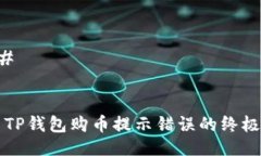 ### 解决TP钱包购币提示错