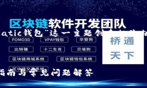 思路构建

在这里，我将设计一个的，并围绕“Matic钱包”这一主题创建相关内容大纲，以及相关问题的详细解答。

###  

深入了解Matic钱包：安全性、使用指南与常见问题解答
