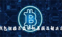 TP钱包链接不显示的原因及