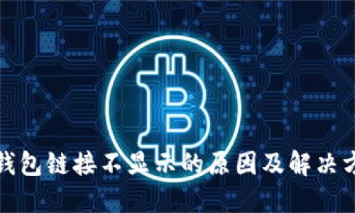 TP钱包链接不显示的原因及解决方案