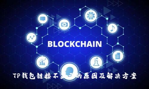 TP钱包链接不显示的原因及解决方案