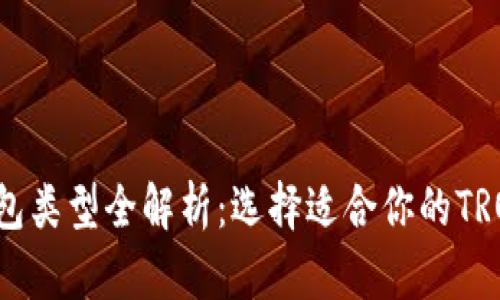 TRX钱包类型全解析：选择适合你的TRON钱包