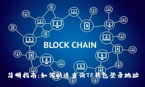 简明指南：如何快速查询TP钱包登录地址