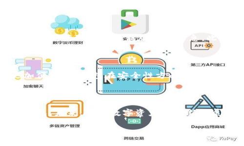 最新版本TP钱包下载指南及问题解决 

TP钱包, TP钱包下载, 钱包应用, 数字资产管理/guanjianci 

## 内容主体大纲

1. **引言**
   - TP钱包的简介
   - 下载TP钱包的必要性

2. **TP钱包下载的渠道**
   - 官方网站下载
   - 手机应用商店下载
   - 第三方平台下载的风险

3. **TP钱包下载常见问题**
   - 问题1：为什么TP钱包在手机上无法下载？
   - 问题2：TP钱包下载后无法安装的原因？
   - 问题3：TP钱包下载速度慢的解决方法？
   - 问题4：如何解决TP钱包下载后的闪退问题？
   - 问题5：TP钱包下载需要注意哪些安全事项？
   - 问题6：如何确保TP钱包的最新版本？

4. **TP钱包的功能与优势**
   - 多链资产管理
   - 用户友好的界面
   - 安全性与隐私保护

5. **总结**
   - 再次强调TP钱包的重要性
   - 对用户的建议与未来展望

### 1. 引言

TP钱包是一款流行的数字资产管理工具，被广泛用于存储和交易各种加密货币。在数字货币日益普及的今天，拥有一个安全高效的钱包显得尤为重要。本文将深入探讨TP钱包的下载问题，包括下载步骤、遇到的常见问题及其解决方法，帮助用户顺利地获取这款应用。

### 2. TP钱包下载的渠道

TP钱包的下载渠道主要包括官方网站、手机应用商店以及一些第三方平台。直接通过官方网站下载是相对安全和推荐的方式。而通过Google Play或Apple App Store等手机应用商店下载则可以确保应用的完整性和安全性。对于第三方平台，虽然一些用户会选择下载，但安全性往往无法保证，容易导致安全隐患。

### 3. TP钱包下载常见问题

#### 问题1：为什么TP钱包在手机上无法下载？

如果你在手机上无法下载TP钱包，首先需要确认几个因素。首先是设备的存储空间，确保你的手机有足够的可用内存。其次，检查你的网络连接，确保Wi-Fi或移动数据状态良好。此外，某些地区可能会限制特定应用的下载。如果你发现应用无法下载，可以尝试通过VPN等工具更改你的地区设置，或者直接访问TP钱包的官网进行下载。

#### 问题2：TP钱包下载后无法安装的原因？

下载后无法安装TP钱包可能有多种原因。其中一个常见的问题是系统版本不兼容，比如你的手机操作系统过旧。此外，有时下载的安装包可能会受到损坏。建议重新下载最新的TP钱包版本并确保从官方网站或可信平台下载安装。如果仍然无法安装，调整手机的安全设置，允许安装来自未知来源的应用，也可能会有所帮助。

#### 问题3：TP钱包下载速度慢的解决方法？

下载速度慢通常与网络状况有关。你可以尝试以下几种方法来提高下载速度。首先，选择一个稳定且快速的网络连接。如果你是在Wi-Fi环境下，试着靠近路由器，避免信号弱的区域。其次，确保其他设备没有消耗过多的带宽，比如大文件下载或视频流播放。最后，选择在非高峰时段进行下载，或者清理手机缓存也是提升下载速度的有效方法。

#### 问题4：如何解决TP钱包下载后的闪退问题？

如果TP钱包在下载后发生闪退，首先确认应用是否是最新版本。老版本应用可能不兼容新的操作系统。其次，检查您的设备存储空间是否充足，存储不足也会导致应用闪退。倘若问题依旧，尝试卸载后重新安装该应用，确保下载的安装包完整无缺。如果其他应用也出现闪退，可能需要考虑重启设备，或进行系统更新。

#### 问题5：TP钱包下载需要注意哪些安全事项？

下载TP钱包时，安全性是重中之重。为了确保下载的安全性，请务必通过官方网站或官方授权的应用商店进行下载。避免通过不明网站或链接下载应用，很多恶意软件和病毒通过这些渠道进入用户设备。此外，定期检查应用权限，确保TP钱包仅访问必要的信息。如果可能，启用双重认证等安全功能增加账户的安全保障。

#### 问题6：如何确保TP钱包的最新版本？

确保TP钱包始终保持最新版本的最好方式是开启应用的自动更新功能，确保每次新版本发布时都会自行更新。你还可以定期访问TP钱包的官方社交媒体或网站，获取关于最新版本的信息。此外，建议用户查看应用商店中的更新日志，了解新版本带来的新功能和修复的bug。如果你关注该应用的相关社区，能够更快地获取版本更新及享受新功能。

### 4. TP钱包的功能与优势

TP钱包不仅提供基础的数字资产管理功能，其内置的多链支持也让用户可以在一个钱包中管理不同类型的加密货币。拥有用户友好的界面，令用户操作更加便捷。TP钱包在安全性方面采用多重加密措施，确保用户的隐私得以很好保护。未来，TP钱包还将推出更多功能，为用户提供更全面的服务。

### 5. 总结

TP钱包的下载与安装是每位用户接触数字资产管理的重要一步。遇到问题时需要保持冷静，全方面考虑并解决。希望本文能够帮助用户顺利下载和使用TP钱包。未来，随着数字资产的不断发展，TP钱包的功能会不断增强，期待能为用户提供更加便捷和安全的服务。 

这个大纲和内容可以针对各个部分详细展开，形成一个完整的文章来帮助和用户理解。