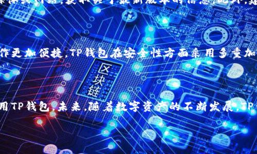 最新版本TP钱包下载指南及问题解决 

TP钱包, TP钱包下载, 钱包应用, 数字资产管理/guanjianci 

## 内容主体大纲

1. **引言**
   - TP钱包的简介
   - 下载TP钱包的必要性

2. **TP钱包下载的渠道**
   - 官方网站下载
   - 手机应用商店下载
   - 第三方平台下载的风险

3. **TP钱包下载常见问题**
   - 问题1：为什么TP钱包在手机上无法下载？
   - 问题2：TP钱包下载后无法安装的原因？
   - 问题3：TP钱包下载速度慢的解决方法？
   - 问题4：如何解决TP钱包下载后的闪退问题？
   - 问题5：TP钱包下载需要注意哪些安全事项？
   - 问题6：如何确保TP钱包的最新版本？

4. **TP钱包的功能与优势**
   - 多链资产管理
   - 用户友好的界面
   - 安全性与隐私保护

5. **总结**
   - 再次强调TP钱包的重要性
   - 对用户的建议与未来展望

### 1. 引言

TP钱包是一款流行的数字资产管理工具，被广泛用于存储和交易各种加密货币。在数字货币日益普及的今天，拥有一个安全高效的钱包显得尤为重要。本文将深入探讨TP钱包的下载问题，包括下载步骤、遇到的常见问题及其解决方法，帮助用户顺利地获取这款应用。

### 2. TP钱包下载的渠道

TP钱包的下载渠道主要包括官方网站、手机应用商店以及一些第三方平台。直接通过官方网站下载是相对安全和推荐的方式。而通过Google Play或Apple App Store等手机应用商店下载则可以确保应用的完整性和安全性。对于第三方平台，虽然一些用户会选择下载，但安全性往往无法保证，容易导致安全隐患。

### 3. TP钱包下载常见问题

#### 问题1：为什么TP钱包在手机上无法下载？

如果你在手机上无法下载TP钱包，首先需要确认几个因素。首先是设备的存储空间，确保你的手机有足够的可用内存。其次，检查你的网络连接，确保Wi-Fi或移动数据状态良好。此外，某些地区可能会限制特定应用的下载。如果你发现应用无法下载，可以尝试通过VPN等工具更改你的地区设置，或者直接访问TP钱包的官网进行下载。

#### 问题2：TP钱包下载后无法安装的原因？

下载后无法安装TP钱包可能有多种原因。其中一个常见的问题是系统版本不兼容，比如你的手机操作系统过旧。此外，有时下载的安装包可能会受到损坏。建议重新下载最新的TP钱包版本并确保从官方网站或可信平台下载安装。如果仍然无法安装，调整手机的安全设置，允许安装来自未知来源的应用，也可能会有所帮助。

#### 问题3：TP钱包下载速度慢的解决方法？

下载速度慢通常与网络状况有关。你可以尝试以下几种方法来提高下载速度。首先，选择一个稳定且快速的网络连接。如果你是在Wi-Fi环境下，试着靠近路由器，避免信号弱的区域。其次，确保其他设备没有消耗过多的带宽，比如大文件下载或视频流播放。最后，选择在非高峰时段进行下载，或者清理手机缓存也是提升下载速度的有效方法。

#### 问题4：如何解决TP钱包下载后的闪退问题？

如果TP钱包在下载后发生闪退，首先确认应用是否是最新版本。老版本应用可能不兼容新的操作系统。其次，检查您的设备存储空间是否充足，存储不足也会导致应用闪退。倘若问题依旧，尝试卸载后重新安装该应用，确保下载的安装包完整无缺。如果其他应用也出现闪退，可能需要考虑重启设备，或进行系统更新。

#### 问题5：TP钱包下载需要注意哪些安全事项？

下载TP钱包时，安全性是重中之重。为了确保下载的安全性，请务必通过官方网站或官方授权的应用商店进行下载。避免通过不明网站或链接下载应用，很多恶意软件和病毒通过这些渠道进入用户设备。此外，定期检查应用权限，确保TP钱包仅访问必要的信息。如果可能，启用双重认证等安全功能增加账户的安全保障。

#### 问题6：如何确保TP钱包的最新版本？

确保TP钱包始终保持最新版本的最好方式是开启应用的自动更新功能，确保每次新版本发布时都会自行更新。你还可以定期访问TP钱包的官方社交媒体或网站，获取关于最新版本的信息。此外，建议用户查看应用商店中的更新日志，了解新版本带来的新功能和修复的bug。如果你关注该应用的相关社区，能够更快地获取版本更新及享受新功能。

### 4. TP钱包的功能与优势

TP钱包不仅提供基础的数字资产管理功能，其内置的多链支持也让用户可以在一个钱包中管理不同类型的加密货币。拥有用户友好的界面，令用户操作更加便捷。TP钱包在安全性方面采用多重加密措施，确保用户的隐私得以很好保护。未来，TP钱包还将推出更多功能，为用户提供更全面的服务。

### 5. 总结

TP钱包的下载与安装是每位用户接触数字资产管理的重要一步。遇到问题时需要保持冷静，全方面考虑并解决。希望本文能够帮助用户顺利下载和使用TP钱包。未来，随着数字资产的不断发展，TP钱包的功能会不断增强，期待能为用户提供更加便捷和安全的服务。 

这个大纲和内容可以针对各个部分详细展开，形成一个完整的文章来帮助和用户理解。