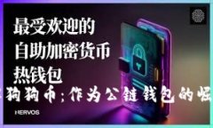 深入了解狗狗币：作为公