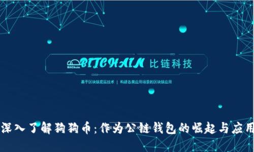 深入了解狗狗币：作为公链钱包的崛起与应用