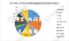 关于“T P 钱包在线客服在