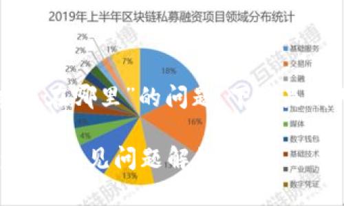 关于“T P 钱包在线客服在哪里”的问题，下面是针对您需求的完整内容。

T P 钱包在线客服查询及常见问题解答