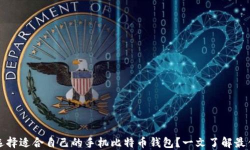 
如何选择适合自己的手机比特币钱包？一文了解最佳选项