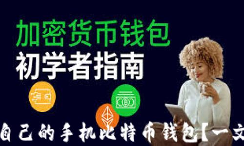 
如何选择适合自己的手机比特币钱包？一文了解最佳选项