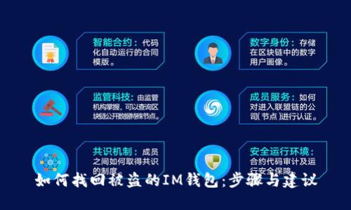 如何找回被盗的IM钱包：步骤与建议