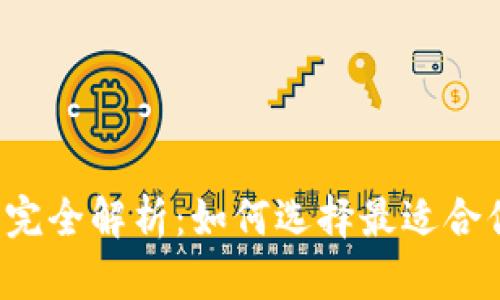 狗狗币钱包版本完全解析：如何选择最适合你的狗狗币钱包?