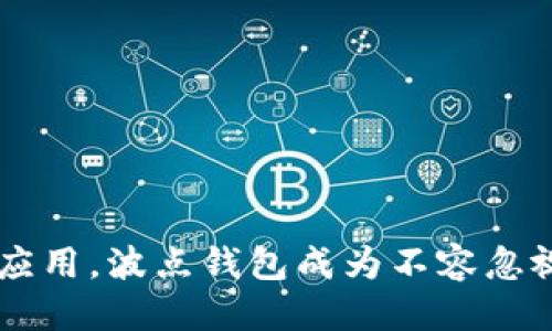 波点钱包 TRX 是什么？探究波点钱包的特点与应用

波点钱包, TRX, 加密货币, 数字钱包/guanjianci

### 内容主体大纲：

1. 引言
   - 什么是波点钱包
   - TRX的背景介绍
   - 波点钱包与TRX的关系

2. 波点钱包的特点
   - 用户友好性
   - 安全性
   - 支持的功能和加密货币类型
   - 移动设备兼容性

3. TRX简介
   - TRX是什么
   - TRX的用途
   - TRX的市场表现

4. 波点钱包怎样使用TRX
   - 下载与安装波点钱包
   - 创建账户
   - 购买/接收TRX
   - 转账及交易

5. 使用波点钱包的优势
   - 跨平台支持
   - 安全性与隐私保护
   - 便利性与效率

6. 波点钱包常见问题解答
   - 账户安全如何保障？
   - 如何找回丢失的账户？
   - 如何转换其他币种？
   - 波点钱包收费政策是怎样的？
   - 如何在波点钱包里查看交易记录？
   - 有没有客服支持？

7. 结论
   - 对波点钱包与TRX的总体评价
   - 未来发展趋势

---

### 1. 引言

在数字货币迅猛发展的今天，越来越多的用户开始接触各种类型的加密钱包，波点钱包便是其中一个颇受欢迎的选择。作为一款多功能数字钱包，波点钱包不仅支持多种加密货币，还以其用户友好的界面及强大的安全性而著称。

在波点钱包中，TRX（波场币）是一个重要的数字资产。波场（TRON）是一个基于区块链的去中心化平台，旨在建立一个全球化的免费内容娱乐系统，从而赋予用户更多的控制权与利益。

那么，波点钱包与TRX究竟是什么关系？我们将深入探讨波点钱包的特点、TRX的基本信息以及如何在波点钱包中使用TRX。

### 2. 波点钱包的特点

用户友好性
波点钱包专注于用户体验，界面，操作简单，即使是初学者也能快速上手。用户可以轻松导航到不同的功能模块，例如资产管理、交易、设置等。

安全性
安全是波点钱包的一大亮点。它采用了多种加密技术、双重验证及冷存储等机制，确保用户资产安全。此外，用户还可以设置自定义密码和恢复助记词，以防止账户丢失。

支持的功能和加密货币类型
波点钱包支持多种加密货币，其中TRX是其支持的主要币种之一。用户不仅可以存储、转账和交易TRX，还可以参与波场生态上的各种应用和项目。

移动设备兼容性
波点钱包拥有移动端应用，用户可以在手机上随时随地管理自己的数字资产，极大提升了使用的便利性。

### 3. TRX简介

TRX是什么
TRX是波场网络的原生代币，用于支持波场生态系统内各种应用的运行。作为一种加密货币，TRX在市场上表现活跃，受到众多投资者的关注。

TRX的用途
TRX不仅可以用于交易和投资，还可以用于在波场平台上购买内容、进行投票及参与其他去中心化应用（DApp）。这种多样化的用途使其使用场景广泛。

TRX的市场表现
TRX在加密货币市场中的表现相对稳定，有一定的投资价值。随着波场生态的不断扩大，TRX的需求也在逐渐增加，吸引了大量用户参与交易。

### 4. 波点钱包怎样使用TRX

下载与安装波点钱包
波点钱包可以通过官方网站或应用商店下载。为确保安全，用户应优先选择官方网站。下载安装后，按照指引完成安装过程。

创建账户
打开应用后，用户需要按照提示创建一个新账户。创建过程中需要设定一个强密码，并妥善保存生成的助记词，这是找回账户的重要凭证。

购买/接收TRX
用户可以通过链接第三方交易所购买TRX，或接收他人的转账。为接收TRX，用户只需要分享自己的钱包地址，交易完成后，TRX将自动添加到资产中。

转账及交易
用户可以随时在波点钱包中进行TRX的转账操作。只需输入收款方地址及转账金额，确认无误后即可完成交易。波点钱包会提供交易记录供用户查看。

### 5. 使用波点钱包的优势

跨平台支持
波点钱包的设计支持多个平台，包括桌面和移动设备。用户可以在不同设备间无缝切换，方便进行交易和管理资产。

安全性与隐私保护
波点钱包注重用户的隐私和资产安全。采用高级的加密技术，确保用户信息不会泄露，同时也防止黑客攻击。

便利性与效率
波点钱包提供的各种功能使得用户能高效管理自己的资产，无论是转账、交易还是查看市场动态，均可简单实现。

### 6. 波点钱包常见问题解答

账户安全如何保障？
波点钱包使用多重加密和双重验证机制，确保用户账户的安全。此外，定期更新密码和保持个人信息的私密性也很重要。

如何找回丢失的账户？
如果用户忘记密码，可以通过助记词找回账户。波点钱包在用户创建账户时会生成一个独特的助记词，务必妥善保管。

如何转换其他币种？
波点钱包支持多种数字货币之间的转换，用户只需在账户中选择想要转换的币种，输入兑换金额，确认后即可完成交易。

波点钱包收费政策是怎样的？
波点钱包在转账时可能会收取网络费用，但具体收费标准会根据市场情况而变化。用户在进行交易时应留意相关费用提示。

如何在波点钱包里查看交易记录？
用户可以在波点钱包的“交易记录”模块中查看自己所有的交易详情，包括时间、金额和交易状态等信息。

有没有客服支持？
波点钱包提供在线客服支持，用户可以通过官方网站联系客服。如果遇到任何问题，可以直接咨询客服以获得帮助。

### 7. 结论

波点钱包作为一种多功能的数字资产管理工具，为用户提供了一种方便、安全的加密货币交易体验。结合TRX的广泛应用，波点钱包成为不容忽视的选择。未来，随着区块链技术的不断发展，波点钱包和TRX的应用场景也将不断拓展，为用户带来更加丰富的体验。