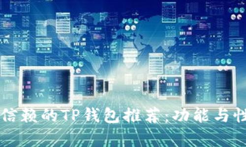 十大值得信赖的TP钱包推荐：功能与性能全解析