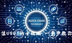 TP钱包充值USDT的全攻略：