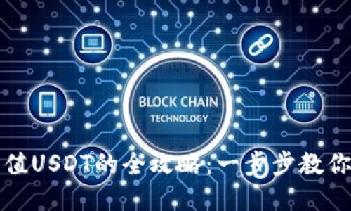 TP钱包充值USDT的全攻略：一步步教你轻松完成
