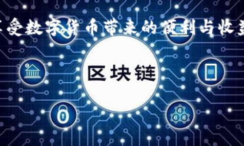 jiaoti火币USDT转入火币钱包的详细教程/jiaoti
火币, USDT, 钱包, 转账/guanjianci

### 内容主体大纲

1. 引言
   - 简介火币及其在数字货币交易中的重要性
   - 介绍USDT的基本概念和用途
   - 为什么需要将USDT转入火币钱包

2. 火币钱包的基本知识
   - 火币钱包是什么
   - 火币钱包的功能
   - 火币钱包的安全性

3. USDT的转账流程
   - 什么是USDT转账
   - 如何获取USDT地址
   - 转账的步骤

4. 如何将USDT转换到火币钱包
   - 注册火币账户
   - 绑定银行卡或数字货币账户
   - 在火币进行USDT的充值

5. 常见问题解答
   - 转账失败的原因
   - 转账时间多久
   - 转账手续费是多少
   - 如何确保资金安全
   - 如何查询转账记录
   - USDT转账的注意事项

6. 结论
   - 总结USDT转账的流程
   - 强调安全性和注意事项


### 正文内容

#### 1. 引言

随着数字货币的快速发展，越来越多的人开始接触并参与到数字货币的交易中。在这个领域中，火币交易所凭借其丰富的交易对和用户友好的界面，成为了许多投资者的首选平台。而USDT（Tether）作为一种稳定币，以其价值固定在1 USDT等于1美元而受到广泛欢迎。然而，许多用户在将USDT转入火币钱包时，可能会遇到一些问题。本文将详细介绍如何将USDT转入火币钱包的步骤，以及过程中的注意事项。

#### 2. 火币钱包的基本知识

##### 2.1 火币钱包是什么

火币钱包是火币交易所提供的一种数字资产存储工具，它允许用户安全地存储各种加密货币，包括比特币、以太坊、USDT等。用户可以通过火币钱包方便地管理自己的数字资产，进行转账、充值和提现等操作。

##### 2.2 火币钱包的功能

火币钱包不仅仅是一个存储空间，它还具有多种实用功能。例如，用户可以通过火币钱包进行快捷的转账操作、查看市场行情、发送和接收数字资产等。此外，火币钱包还支持多种安全认证方式，确保用户的资金安全。

##### 2.3 火币钱包的安全性

火币交易所非常重视用户的资金安全，钱包采用了多重安全措施，包括冷钱包存储、双重身份验证、定期的安全审计等。这些措施有效地降低了用户资金被盗或丢失的风险，增强了用户的信任感。

#### 3. USDT的转账流程

##### 3.1 什么是USDT转账

USDT转账是指将USDT从一个地址转移到另一个地址的过程。在火币交易所，用户可以将USDT从其他钱包或交易所转入火币钱包，以便进行交易或投资。

##### 3.2 如何获取USDT地址

要将USDT转入火币钱包，首先需要获取自己火币钱包的USDT地址。用户可以登录火币账户，在资产管理页面找到