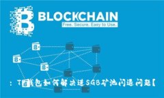 : TP钱包如何解决进SGB矿池