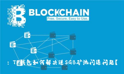 : TP钱包如何解决进SGB矿池闪退问题？