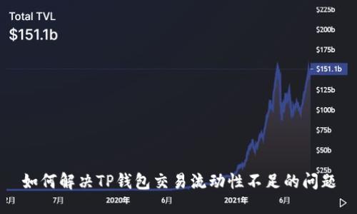 如何解决TP钱包交易流动性不足的问题