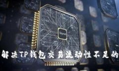 如何解决TP钱包交易流动性