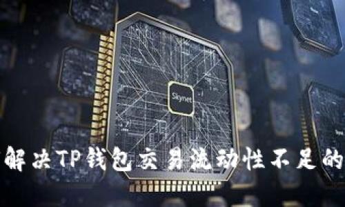 如何解决TP钱包交易流动性不足的问题