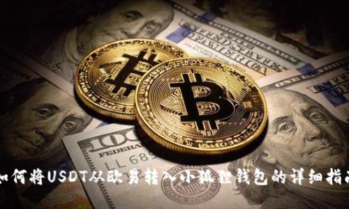 如何将USDT从欧易转入小狐狸钱包的详细指南