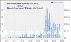 如何安全存储USDT：冷钱包
