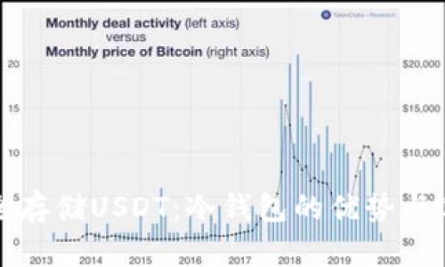 如何安全存储USDT：冷钱包的优势与选择指南