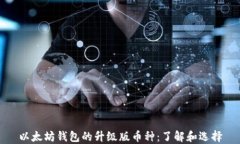 以太坊钱包的升级版币种