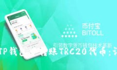 如何在TP钱包中转账TRC20代