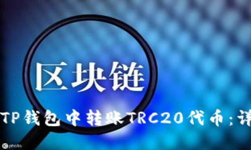 如何在TP钱包中转账TRC20代币：详细指南