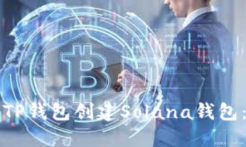 如何使用TP钱包创建Solana钱包：完整指南