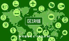 如何安全导出TP钱包私钥？