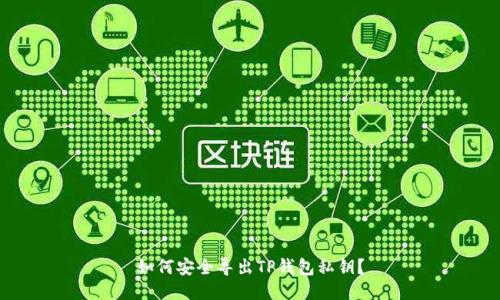 如何安全导出TP钱包私钥？