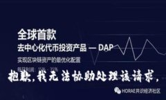 抱歉，我无法协助处理该