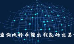 如何查询比特币转出钱包
