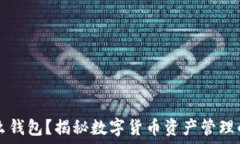  屎币是什么钱包？揭秘数