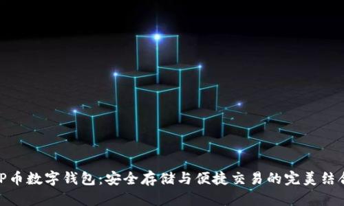 TP币数字钱包：安全存储与便捷交易的完美结合